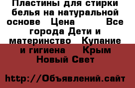 Пластины для стирки белья на натуральной основе › Цена ­ 660 - Все города Дети и материнство » Купание и гигиена   . Крым,Новый Свет